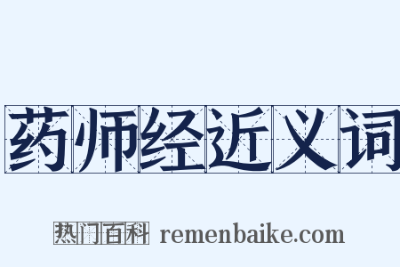 药师经近义词是什么意思的图片